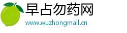 早占勿药网